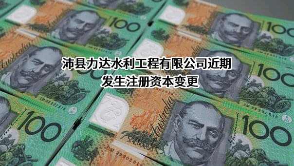 沛县力达水利工程有限公司