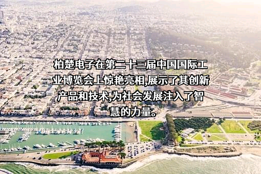 上海柏楚电子科技股份有限公司