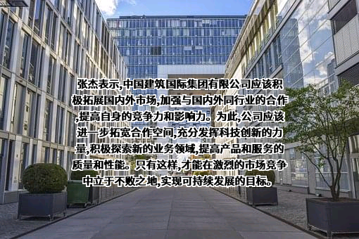中国建筑国际集团有限公司