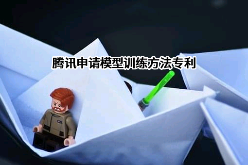 腾讯征信有限公司