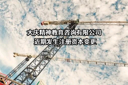 大庆精神教育咨询有限公司