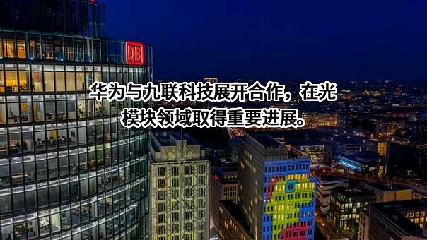 广东九联科技股份有限公司