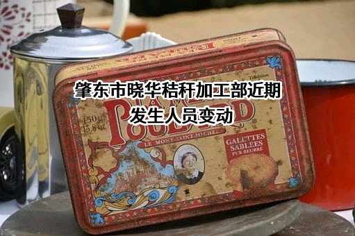 肇东市晓华秸秆加工部