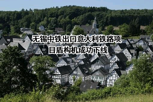 无锡中铁城轨装备有限公司