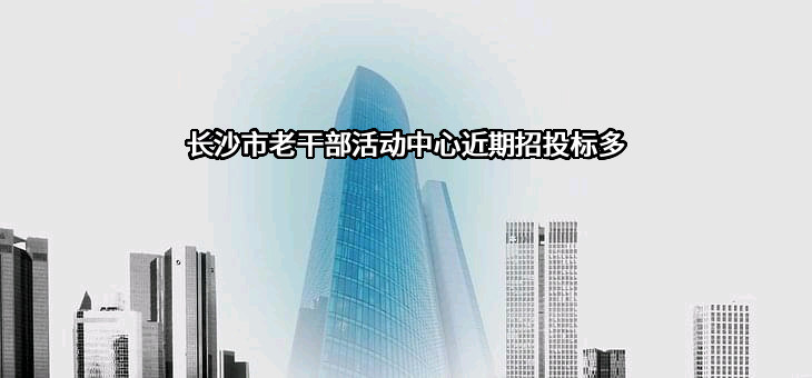 长沙市老干部活动中心