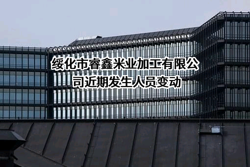 绥化市睿鑫米业加工有限公司