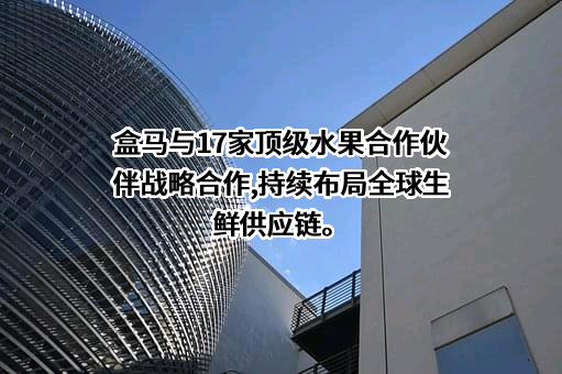 上海盒马网络科技有限公司