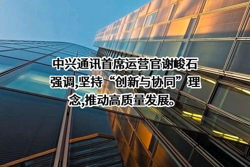 中兴通讯股份有限公司