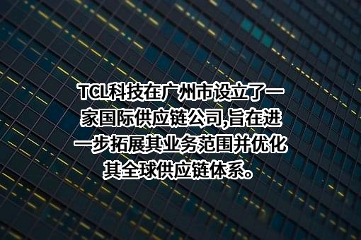 TCL科技集团股份有限公司