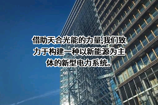 天合光能股份有限公司