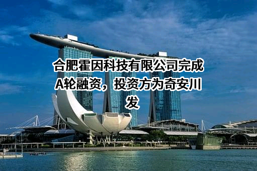 合肥霍因科技有限公司