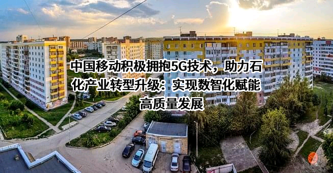 中国移动通信集团有限公司