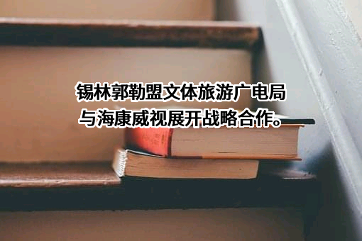 锡林郭勒盟文体旅游广电局