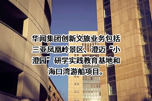 华闻传媒投资集团股份有限公司