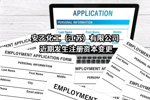 安乙化工（江苏）有限公司近期发生注册资本变更