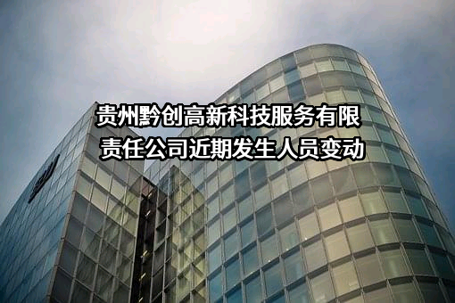 贵州黔创高新科技服务有限责任公司