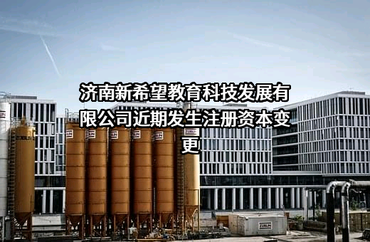 济南新希望教育科技发展有限公司