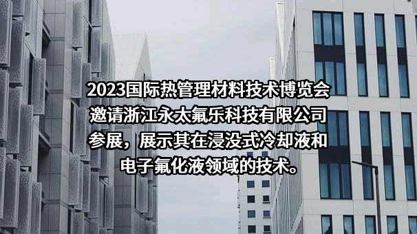 浙江永太氟乐科技有限公司