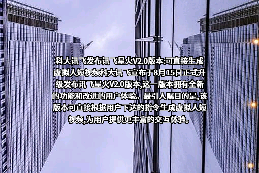 科大讯飞股份有限公司