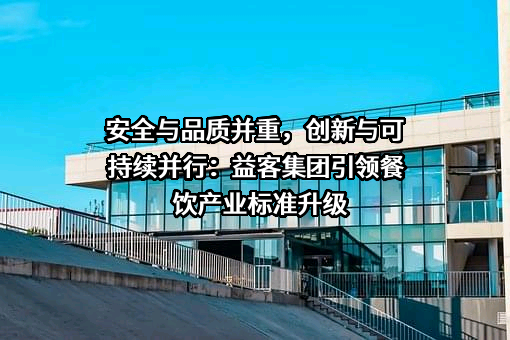江苏益客食品集团股份有限公司