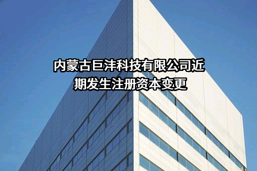 内蒙古巨沣科技有限公司