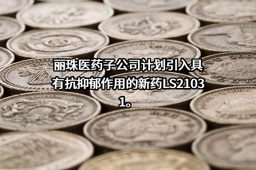 丽珠医药集团股份有限公司