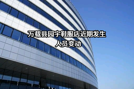 万载县园宇鞋服店