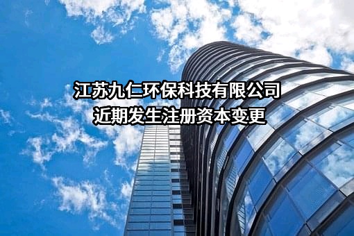 江苏九仁环保科技有限公司