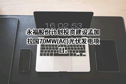 福建永福电力设计股份有限公司