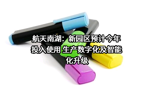 航天南湖电子信息技术股份有限公司