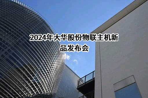 浙江大华技术股份有限公司