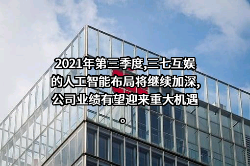 三七互娱（上海）科技有限公司