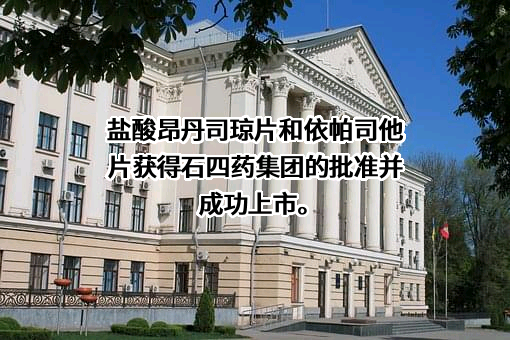 石四药集团有限公司