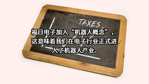 福建福日电子股份有限公司