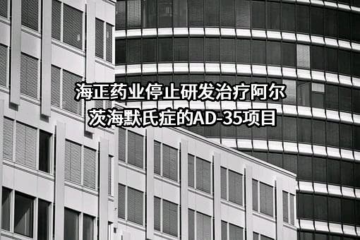 浙江海正药业股份有限公司