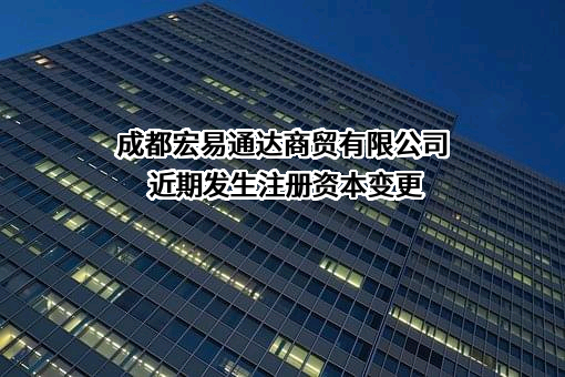 成都宏易通达商贸有限公司