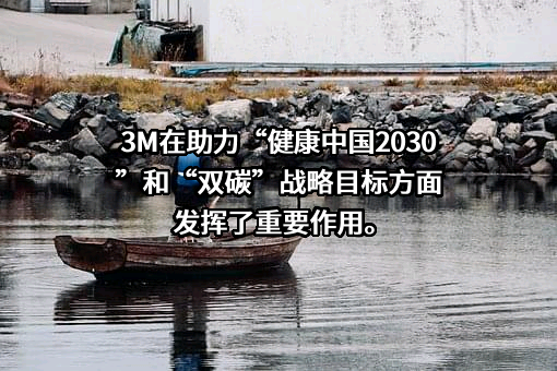 3M中国有限公司