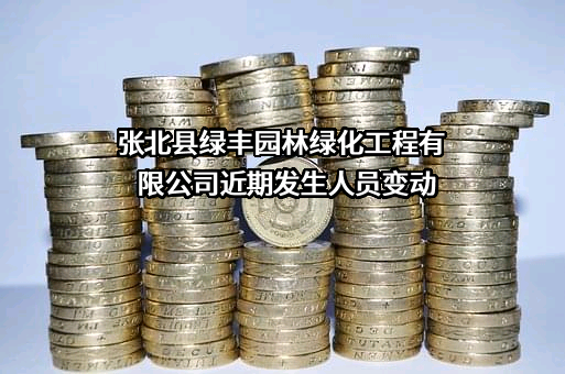 张北县绿丰园林绿化工程有限公司