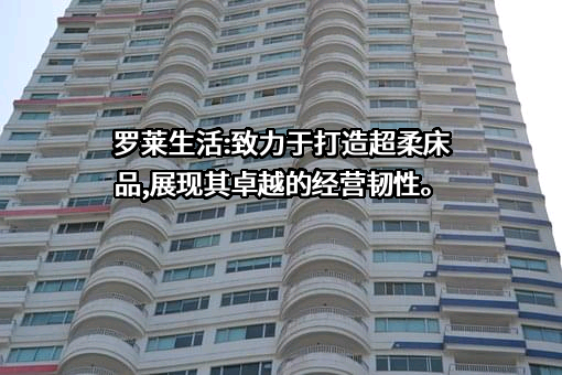 罗莱生活科技股份有限公司