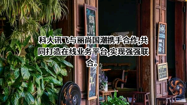 科大讯飞股份有限公司