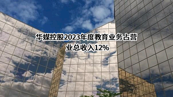 浙江华媒控股股份有限公司