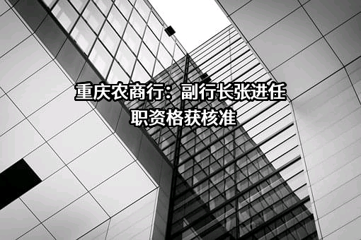 重庆农村商业银行股份有限公司