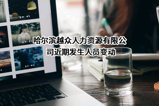 哈尔滨越众人力资源有限公司