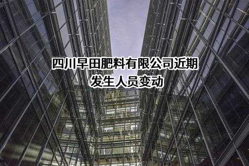 四川早田肥料有限公司