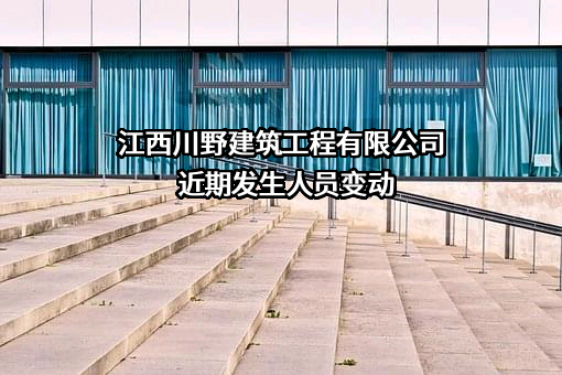 江西川野建筑工程有限公司