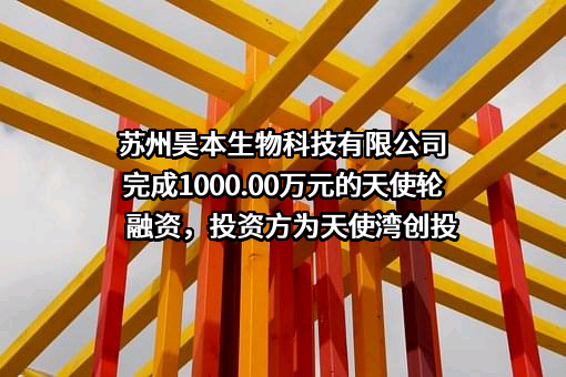 苏州昊本生物科技有限公司