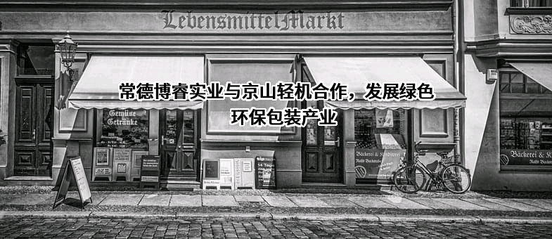 湖北京山轻工机械股份有限公司