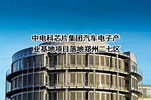 重庆集诚汽车电子有限责任公司