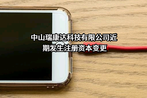 中山瑞康达科技有限公司
