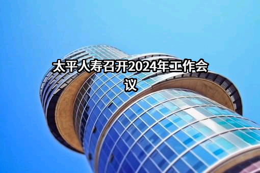 太平人寿保险有限公司
